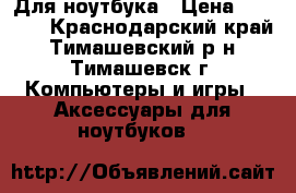 Toshiba mk8034gsx HDD Для ноутбука › Цена ­ 1 000 - Краснодарский край, Тимашевский р-н, Тимашевск г. Компьютеры и игры » Аксессуары для ноутбуков   